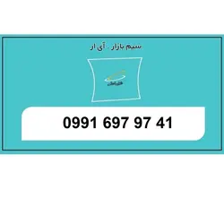 9916979741 سیمکارت 0991 جفت از وسط رند اعتباری