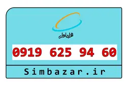 09196259460 سیمکارت اعتباری 0919 ارزان قیمت