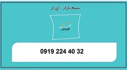 09192244032 سیمکارت اعتباری همراه اول 0919
