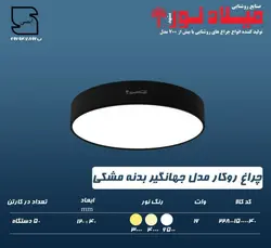 چراغ 16 وات ال ای دی گرد آلومینیومی بدنه مشکی میلادنور