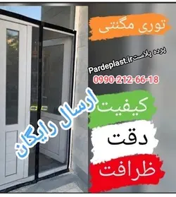 توری مگنتی عرض 80 در ارتفاع 280 توری آهنربایی مغناطیسی مگنتیک توری پشه پشه بند پرده مگنتی پرده توری بالکن توری مغازه پرده مغازه