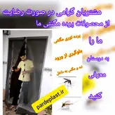 توری مگنتی عرض 90 در ارتفاع 190 توری آهنربایی مغناطیسی مگنتیک توری پشه پشه بند پرده مگنتی پرده توری بالکن توری مغازه پرده مغازه