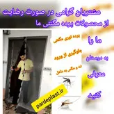 توری مگنتی عرض 95 در ارتفاع 215 توری آهنربایی مغناطیسی مگنتیک توری پشه پشه بند پرده مگنتی پرده توری بالکن توری مغازه پرده مغازه