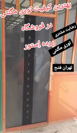 توری مگنتی 200*95مگنتیک آهنربایی پرده آهنربایی عرض 95 در ارتفاع 200