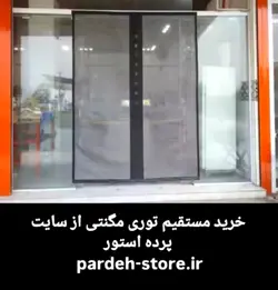 توری مگنتی 200*150 پرده آهنربایی مگنتیک مغناطیسی عرض 150 در ارتفاع 200