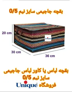 بقچه لباس جاجیمی سایز نیم 0/5 درجه یک جدید بقچه لباس جاجیمی، جاجیم بافی، باکس جاجیم، صنایع دستی، بقچه لباس، بقچه زیپ دار، بقچه جاجیم