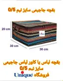 بقچه لباس جاجیمی سایز نیم 0/5 درجه یک جدید بقچه لباس جاجیمی، جاجیم بافی، باکس جاجیم، صنایع دستی، بقچه لباس، بقچه زیپ دار، بقچه جاجیم