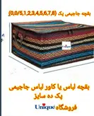 بقچه لباس جاجیمی پک 10 سایز درجه یک جدید بقچه لباس جاجیمی، جاجیم بافی، باکس جاجیم، صنایع دستی، بقچه لباس، بقچه زیپ دار، بقچه جاجیم