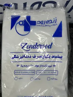 پیشبند بیمار دندانپزشکی زنده رود