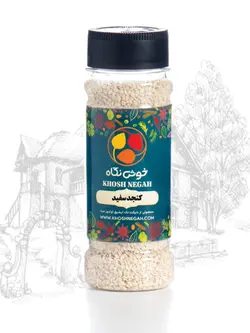 کنجد سفید و سیاه نمکدانی