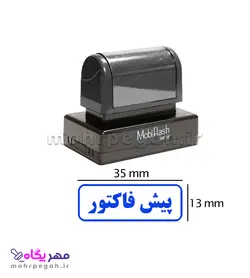 مهر پیش فاکتور مدل MobiFlash MF18