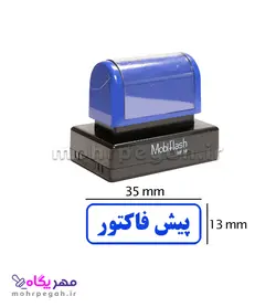 مهر پیش فاکتور مدل MobiFlash MF18