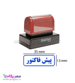 مهر پیش فاکتور مدل MobiFlash MF18