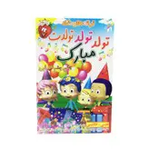 ترانه های شاد تولد تولد تولدت مبارک نشر موسسه فرهنگی آموزشی صدرا