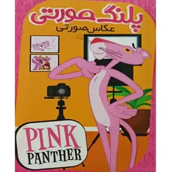 انیمیشن پلنگ صورتی عکاس صورتی اثر فریز فرلنگ