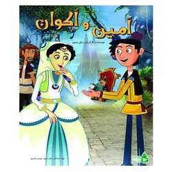 انیمیشن امین و اکوان اثر زحل رضوی نشر ویدیو رسانه پارسیان