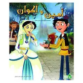 انیمیشن امین و اکوان اثر زحل رضوی نشر ویدیو رسانه پارسیان