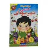 ترانه های شاد حسنی در شهر میوه نشر موسسه فرهنگی آموزشی صدرا
