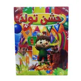 مجموعه جشن تولد اثر نقی بهمنی