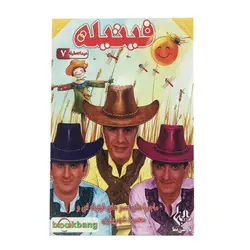 مجموعه فیتیله عیدا تعطیله 7 اثر رسانه پارسی نما