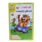 مجموعه خاله ستاره و قصه های اردیبهشت نشر موسسه فرا رسانه برگ نو