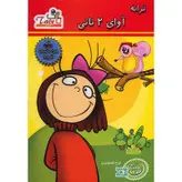 مجموعه ترانه آوای 2 تاتی