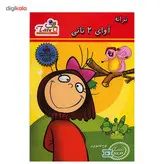 مجموعه ترانه آوای 2 تاتی