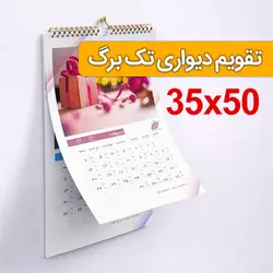 تقویم دیواری تک برگ 50×35