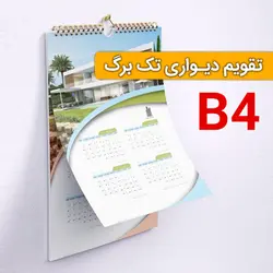 تقویم دیواری تک برگ اختصاصی B4