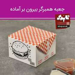 جعبه همبرگر بیرون بر آماده
