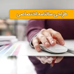 طراحی سالنامه اختصاصی