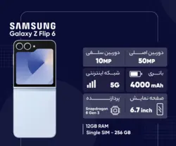 گوشی موبایل سامسونگ مدل Galaxy Z Flip 6 تک سیم کارت ظرفیت 256 گیگابایت و رم 12 گیگابایت – ویتنام