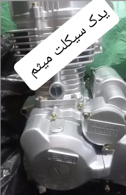 انجین موتورسیکلت تکتاز استارتی ۱۲۵ و ۱۵۰