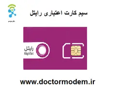 سیم کارت اعتباری رایتل