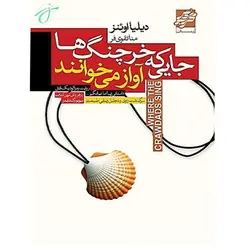 جایی که خرچنگ ها آواز می خوانند