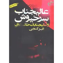 عالیجناب سرخ پوش و عالیجناب خاکستری