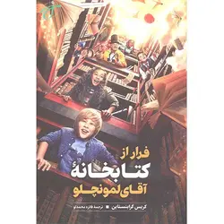 فرار از کتابخانه آقای لمونچلو