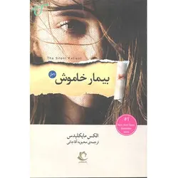 بیمار خاموش