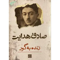 زنده به گور