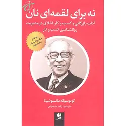 نه برای لقمه ای نان