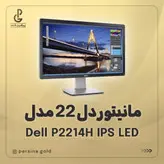 مانیتور دل 22 اینچ مدل Dell P2214H IPS LED