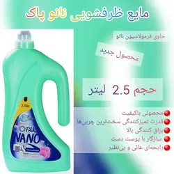 مایع ظرفشویی نانو پاک