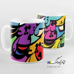 ماگ لیوان طرح خوشنویسی تایپوگرافی رنگارنگ کد 1071