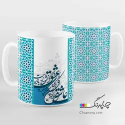 ماگ لیوان طرح خوشنویسی عاشقی را که چنین باده شبگیر دهند کد 1070