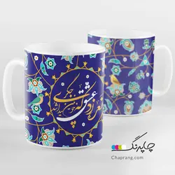 ماگ لیوان طرح خوشنویسی نعره زد عشق که خونین جگری پیدا شد کد 1080