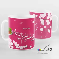 ماگ لیوان طرح نوروز مبارک بادت این سال کد 1061