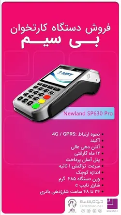 دستگاه کارتخوان بی سیم Newland SP630 proیک سال گارانتی