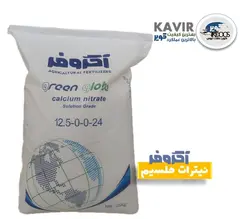 کود نیترات کلسیم کیسه ۲۵ کیلویی آگروفر