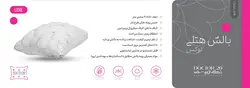 بالش هتلی لوکس