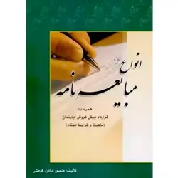 انواع مبایعه نامه منصور اباذری فومشی